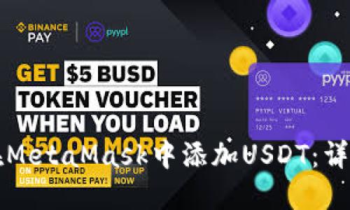 如何在MetaMask中添加USDT:详细指南