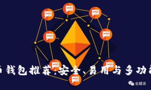 最佳数字货币钱包推荐:安全、易用与多功能的完美结合