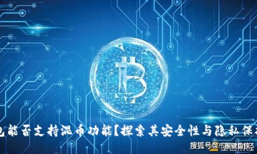 冷钱包能否支持混币功能?探索其安全性与隐私保护作用