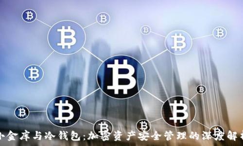 小金库与冷钱包:加密资产安全管理的深度解析
