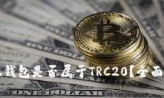 小狐钱包是否属于TRC20？全面解析