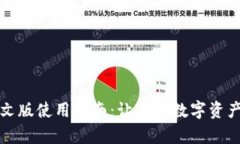 小狐钱包中文版使用指南：让您的数字资产管理