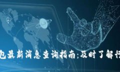 小狐钱包最新消息查询指南：及时了解行业动态