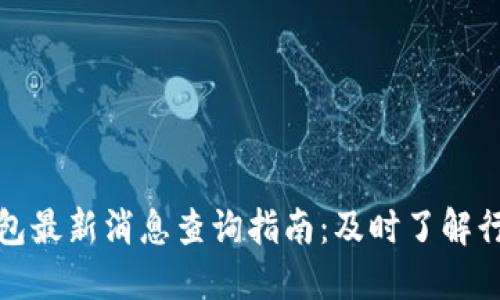 小狐钱包最新消息查询指南:及时了解行业动态