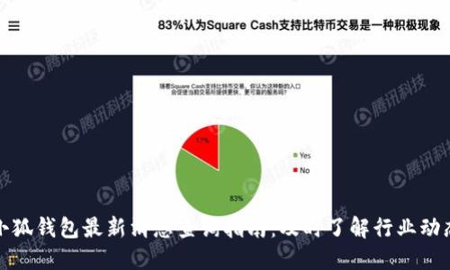 小狐钱包最新消息查询指南:及时了解行业动态