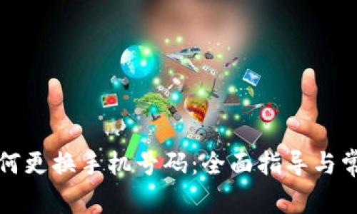 小狐钱包如何更换手机号码:全面指导与常见问题解答