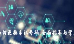 小狐钱包如何更换手机号码:全面指导与常见问