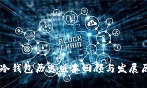 IM冷钱包历史版本回顾与发展历程