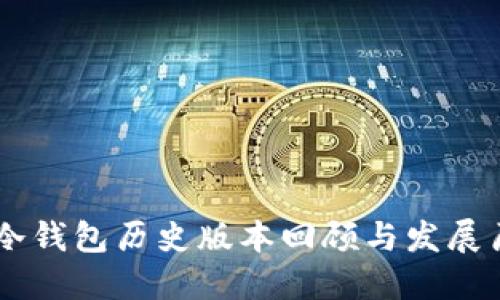 IM冷钱包历史版本回顾与发展历程