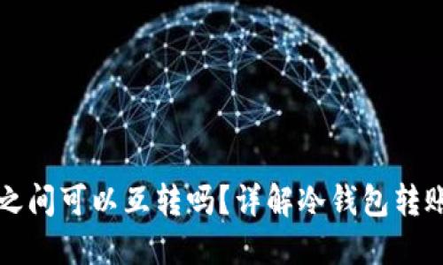 两个冷钱包之间可以互转吗？详解冷钱包转账原理与实践