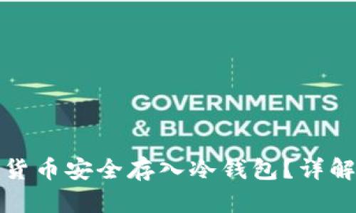 如何将数字货币安全存入冷钱包?详解步骤与技巧