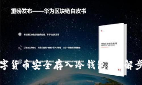 如何将数字货币安全存入冷钱包?详解步骤与技巧