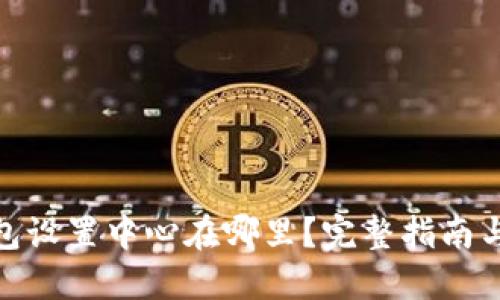 : 小狐钱包设置中心在哪里?完整指南与操作详解