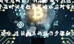 [小狐钱包怎样删除子钱包：详细步骤与注意事项