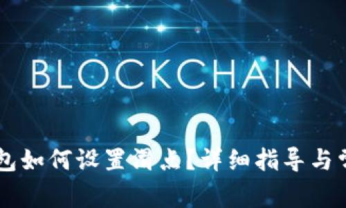 手机小狐钱包如何设置滑点？详细指导与常见问题解答
