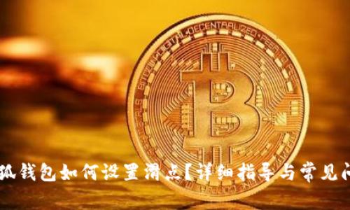 手机小狐钱包如何设置滑点？详细指导与常见问题解答
