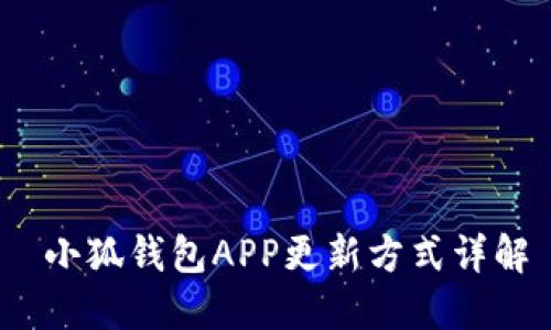  小狐钱包APP更新方式详解