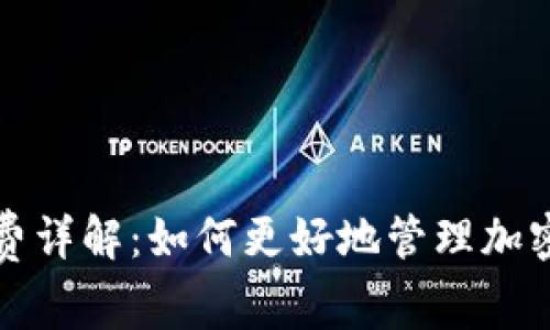 小狐钱包矿工费详解：如何更好地管理加密资产交易成本
