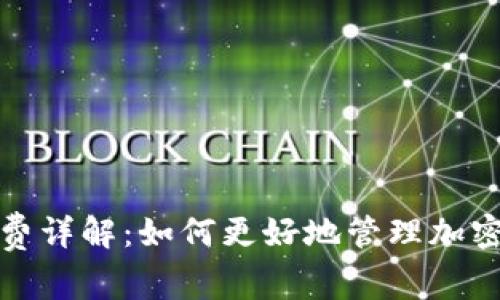 小狐钱包矿工费详解：如何更好地管理加密资产交易成本