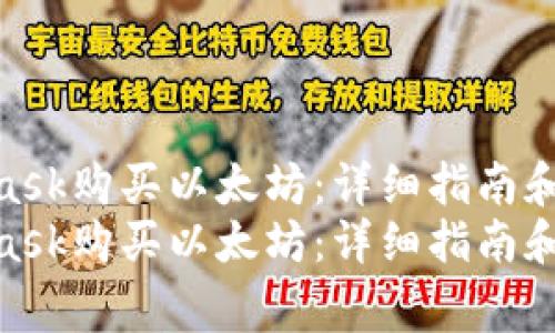 如何通过MetaMask购买以太坊：详细指南和常见问题解答  
如何通过MetaMask购买以太坊：详细指南和常见问题解答