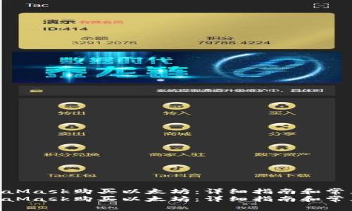 如何通过MetaMask购买以太坊：详细指南和常见问题解答  
如何通过MetaMask购买以太坊：详细指南和常见问题解答