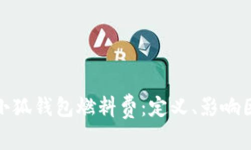 全面解析小狐钱包燃料费：定义、影响因素及策略