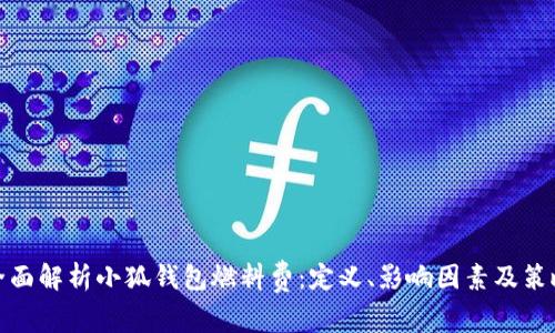 全面解析小狐钱包燃料费：定义、影响因素及策略