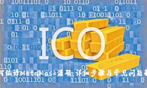 如何编译MetaMask源码：详细步骤与常见问题解答