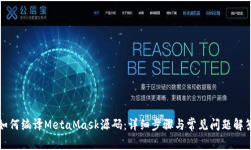 如何编译MetaMask源码：详细步骤与常见问题解答