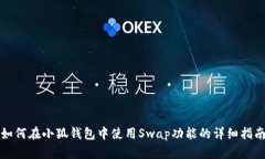 如何在小狐钱包中使用Swap功能的详细指南