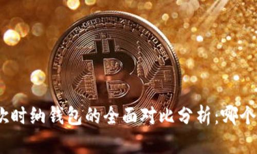 金狐狸与欧时纳钱包的全面对比分析：哪个更适合你？