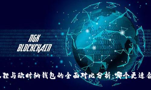 金狐狸与欧时纳钱包的全面对比分析：哪个更适合你？