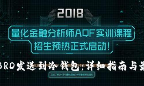 如何将BRD发送到冷钱包:详细指南与最佳实践