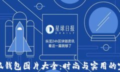 牛仔小狐钱包图片大全:时尚与实用的完美结合