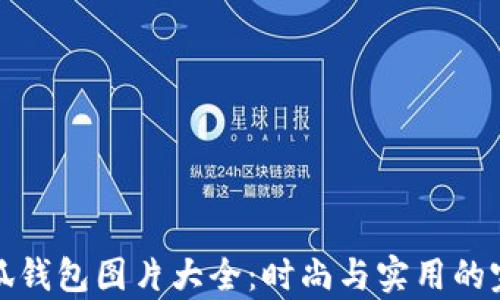 
牛仔小狐钱包图片大全：时尚与实用的完美结合