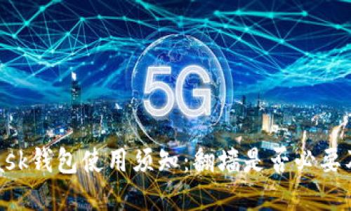 MetaMask钱包使用须知：翻墙是否必要及其影响