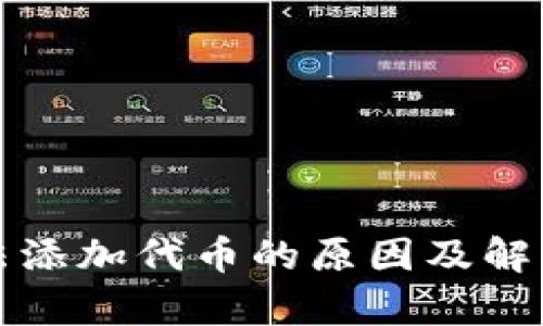 冷钱包无法添加代币的原因及解决方法解析