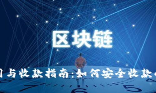 冷钱包的使用与收款指南:如何安全收款的全流程解读