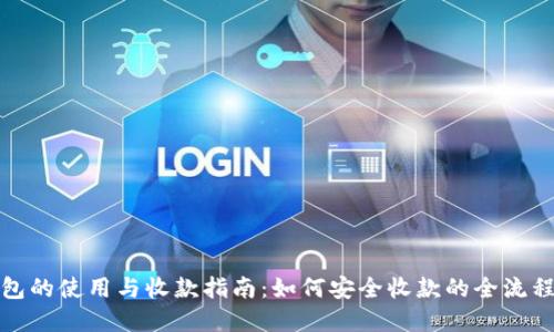 冷钱包的使用与收款指南:如何安全收款的全流程解读
