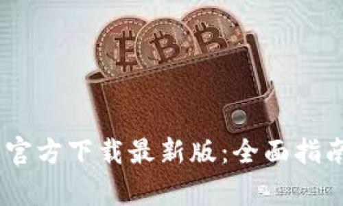 MetaMask 钱包官方下载最新版：全面指南与常见问题解答