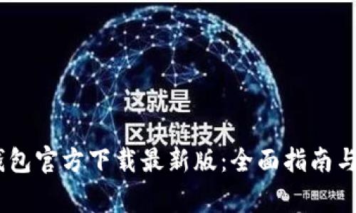 MetaMask 钱包官方下载最新版：全面指南与常见问题解答