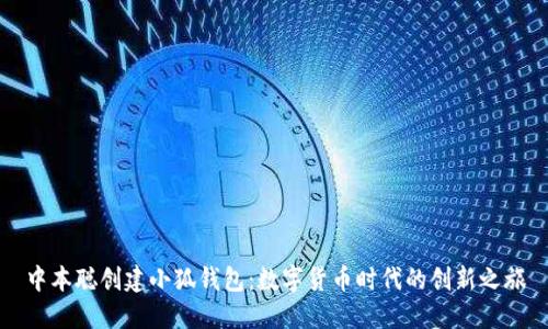 中本聪创建小狐钱包：数字货币时代的创新之旅
