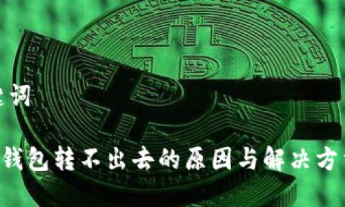 和关键词
ETH冷钱包转不出去的原因与解决方法详解