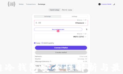 区块链冷钱包安全性解析与最佳实践