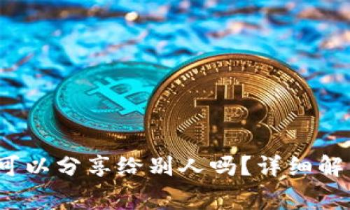 冷钱包的收款码可以分享给别人吗?详细解析与使用注意事项