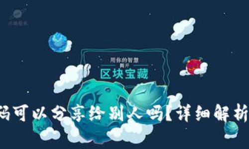 冷钱包的收款码可以分享给别人吗?详细解析与使用注意事项