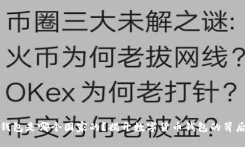 小狐钱包是哪个国家的？揭开数字货币钱包的背后故事