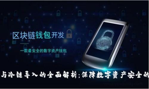冷钱包与冷链导入的全面解析：保障数字资产安全的新技术