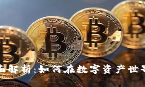 数字货币投资方式的全面解析：如何在数字资产世界中规避风险并实现收益