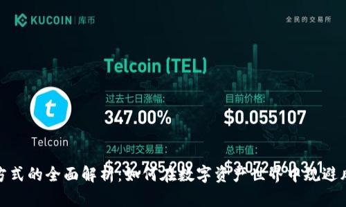 数字货币投资方式的全面解析：如何在数字资产世界中规避风险并实现收益